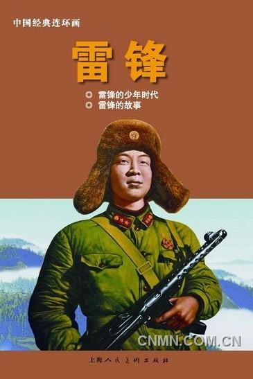 《雷鋒：1940-1962》（上）以圖片寫真的方式呈現，另外還有《雷鋒》連環(huán)畫。