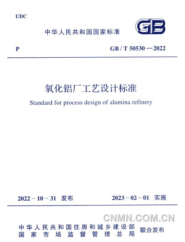 《氧化鋁廠工藝設(shè)計(jì)標(biāo)準(zhǔn)》(gbt 50530-2022)