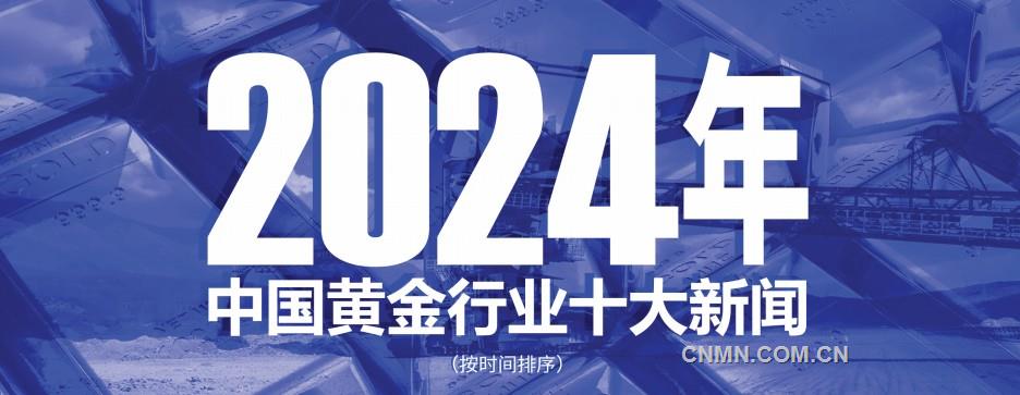 2024年中國黃金行業(yè)十大新聞發(fā)布