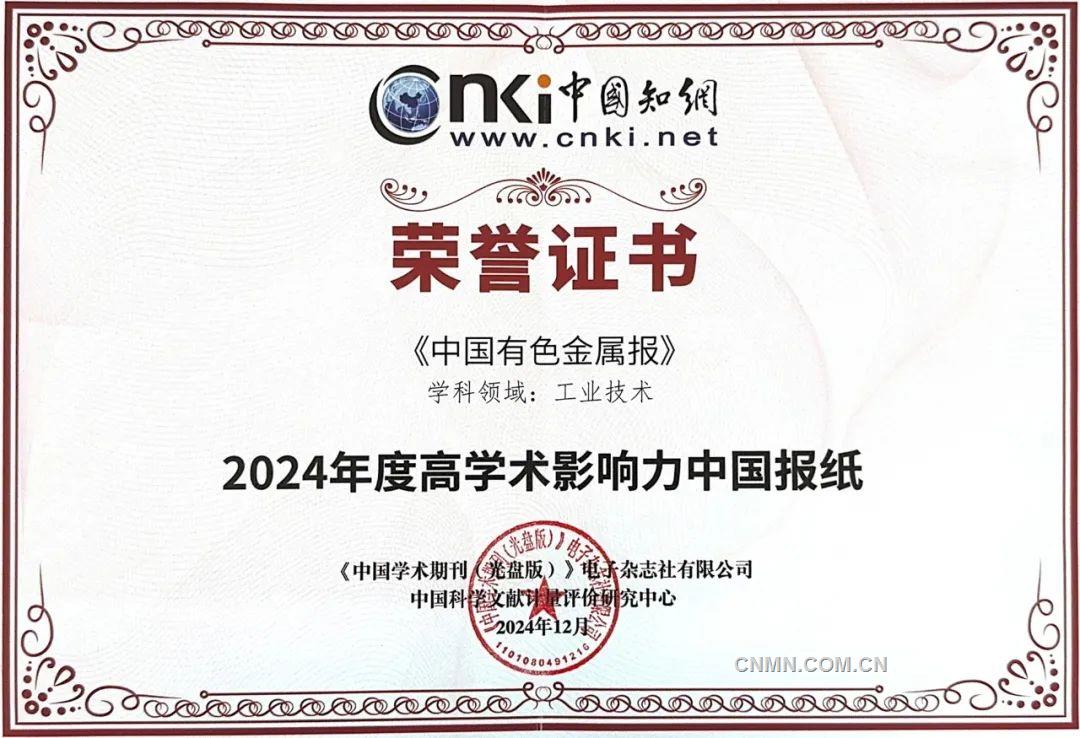 中國(guó)有色金屬報(bào)入選“2024年度高學(xué)術(shù)影響力中國(guó)報(bào)紙”